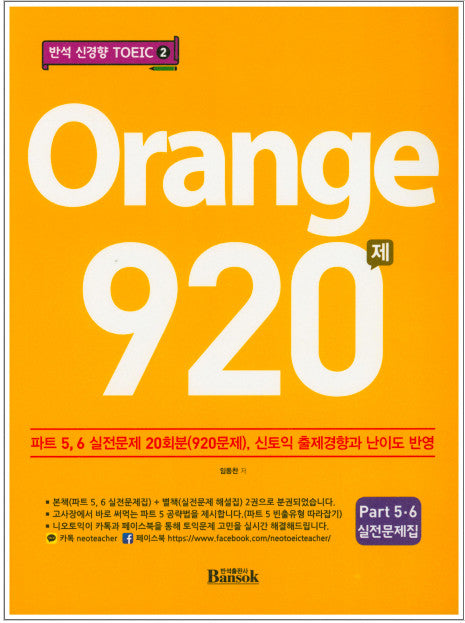 Bansok 新傾向TOEIC Orange 920問