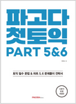Pagodaパゴダ新TOEIC PART 5&6