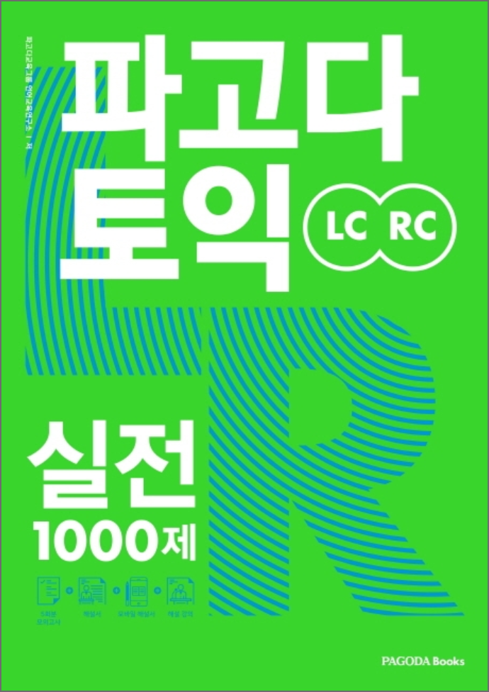 パゴダPAGODA TOEIC 実践1000題（LC＋RC５回分）