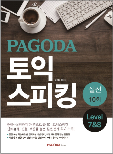 PAGODAパゴダTOEICスピーキングSpeaking実戦模試　2015年新形式問題対応