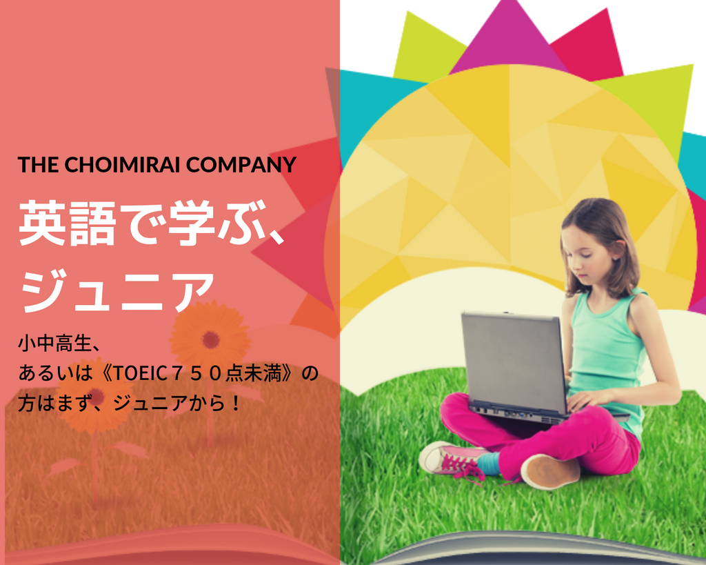 英語で学ぶ、ジュニア：3か月（学生・教職員価格）