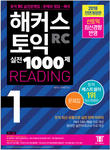 HACKERSハッカーズTOEICの実戦1000題 Reading 1 2018年全面改訂版