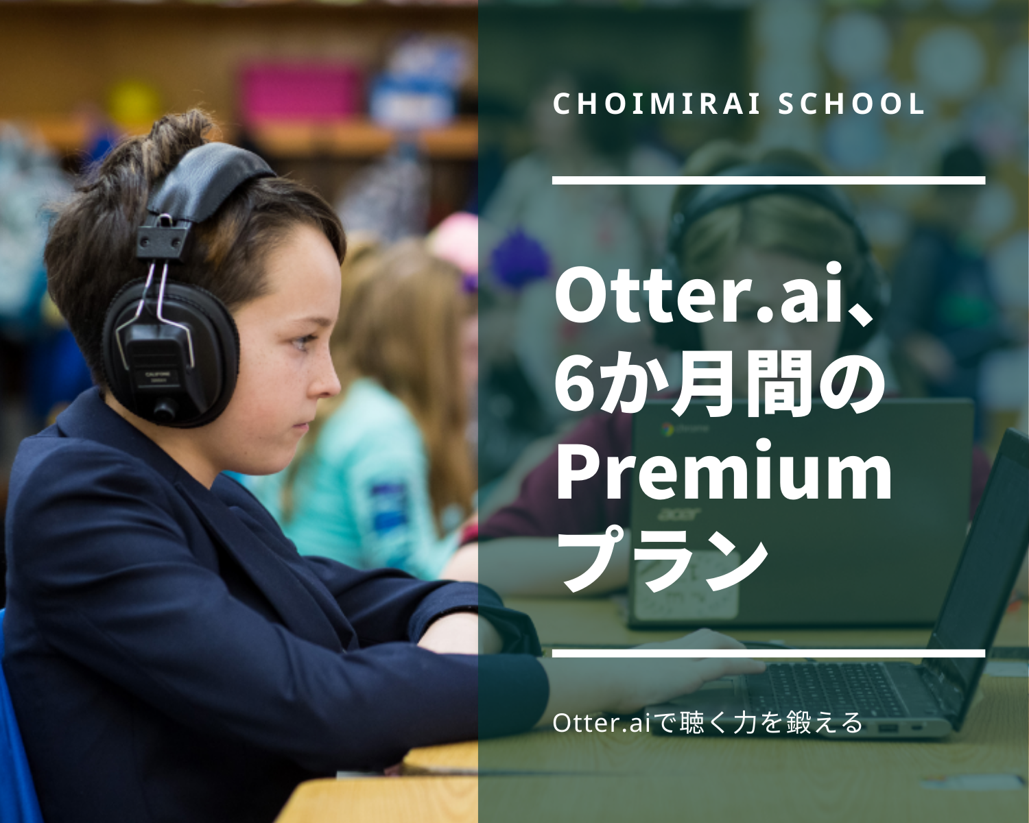 Otter.ai の６か月プラン