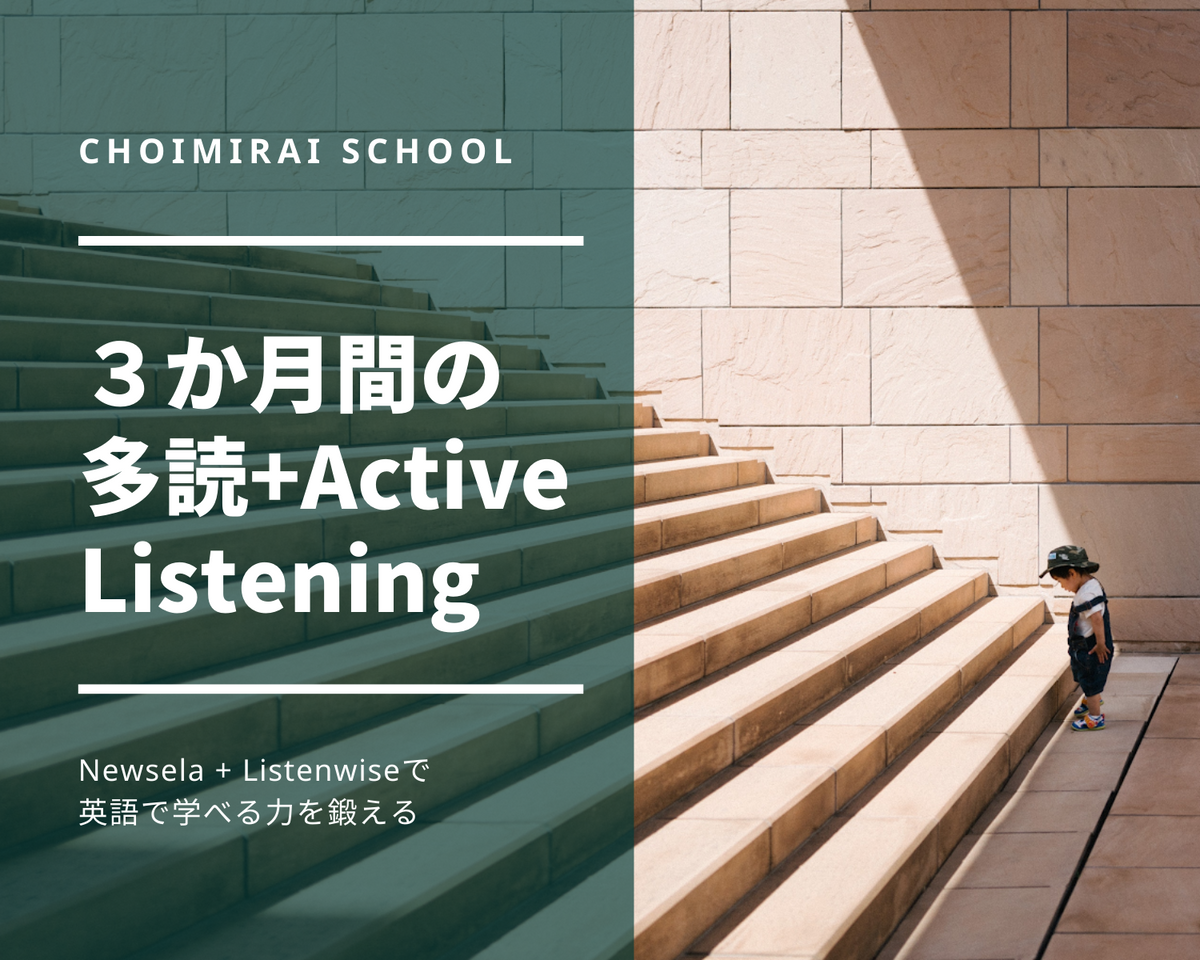 3か月間の「多読＋Active Listening」 – Choimirai School