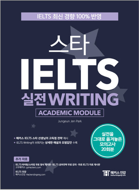 Hackers STAR IELTS Writing　ハッカーズSTAR IELTS実戦ライティング