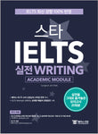 Hackers STAR IELTS Writing　ハッカーズSTAR IELTS実戦ライティング