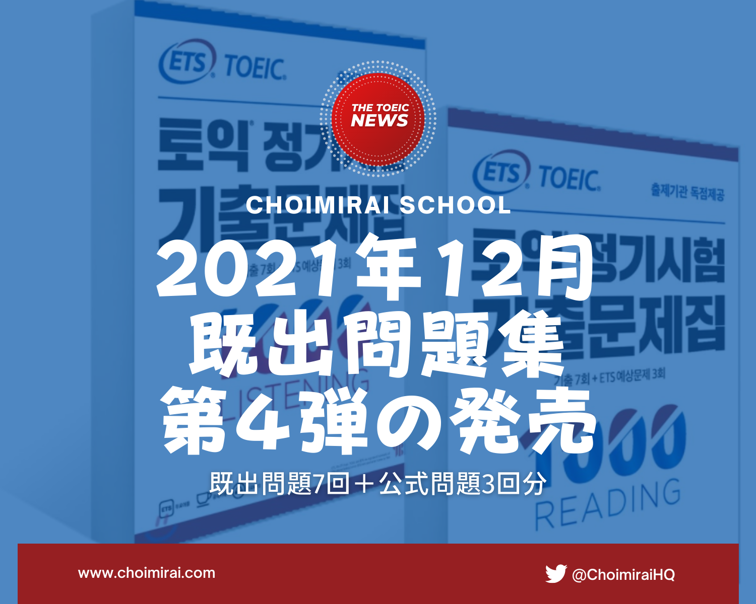 TOEIC既出問題集3：1000 LC + RC、ツインループ製本 – Choimirai School