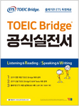ETS TOEIC Bridge 公式問題集：L&R2回、S&W1回分を収録