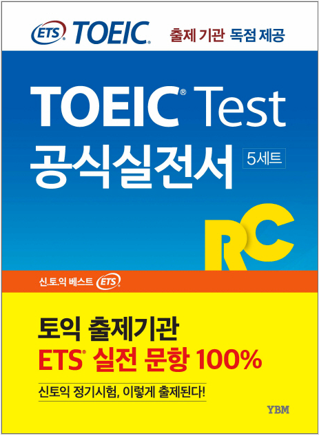 ETS新TOEICの公式実戦書：RCリーディング出題機関独占公開 新形式問題対応