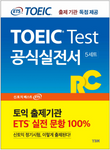ETS新TOEICの公式実戦書：RCリーディング出題機関独占公開 新形式問題対応