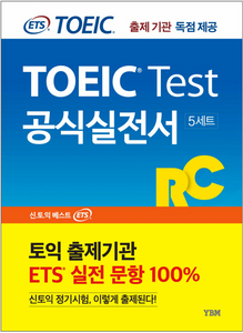 ETS新TOEICの公式実戦書：RCリーディング出題機関独占公開 新形式問題対応