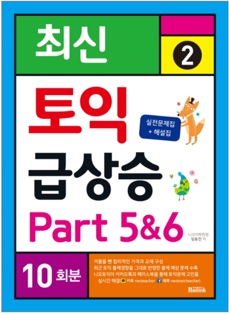 最新TOEIC 急上昇 ② Part5&6 １０回分