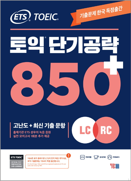 ETS TOEIC短期攻略 850+（LC + RC）