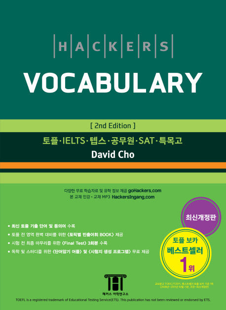 Hackers Vocabulary 2nd Ed.　ハッカーズ・ボキャブラリー2ndエディション