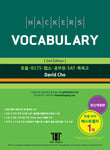 Hackers Vocabulary 2nd Ed.（音源付き）