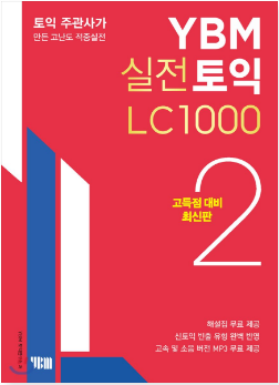 YBM実戦TOEIC LCリスニング1000 ２