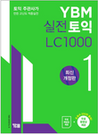 YBM実戦TOEIC LCリスニング1000 2019年