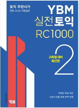 YBM実戦TOEIC RCリーディング1000 ２