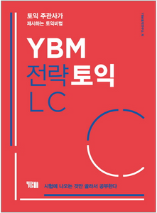 YBM戦略TOEIC LC