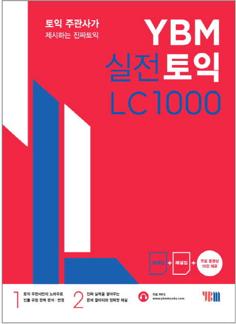 YBM実戦TOEIC LCリスニング1000