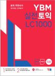 YBM実戦TOEIC LCリスニング1000