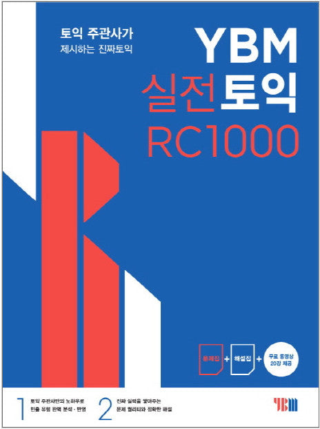 YBM実戦TOEIC RCリーディング1000