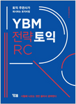 YBM戦略TOEIC RC