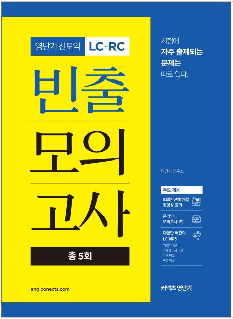 ヨンダンギ新TOEIC LC+RC 頻出模試（計５回）