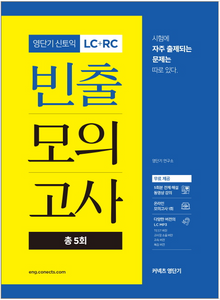 ヨンダンギ新TOEIC LC+RC 頻出模試（計５回）